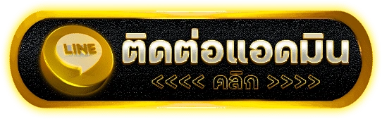 ติดต่อเรา