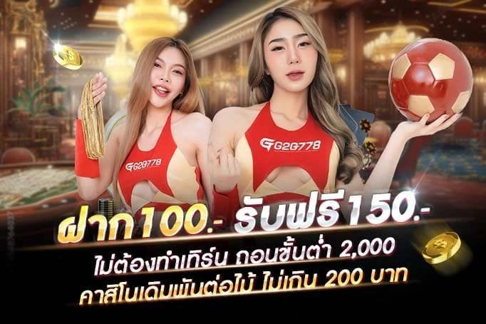 โปรโมชั่น G2G778เว็บสล็อตแท้
