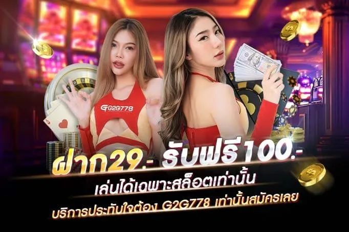 โปรโมชั่นG2G778