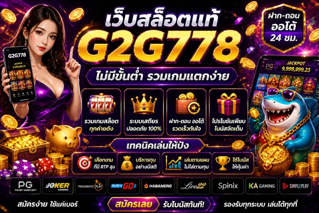 เว็บสล็อตแท้ G2G778 ไม่มีขั้นต่ำ รวมเกมแตกง่าย เทคนิคเล่น